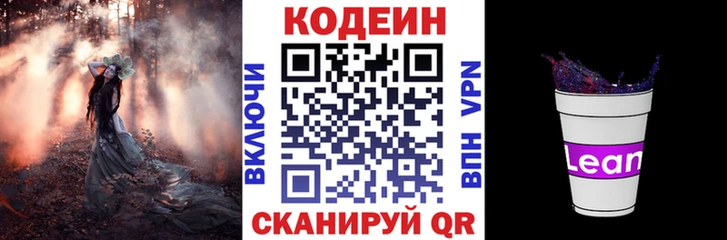 Codein напиток Lean (лин)  Можайск 